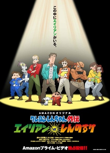 Crayon Shin-chan Gaiden: Alien vs. Shinnosuke